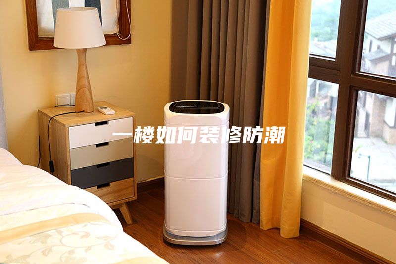 一樓如何裝修防潮