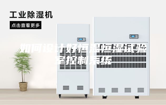如何設計好恒溫恒濕試驗室控制系統
