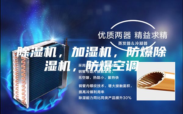 除濕機(jī)，加濕機(jī)，防爆除濕機(jī)，防爆空調(diào)