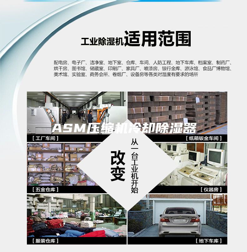 ASM壓縮機(jī)冷卻除濕器
