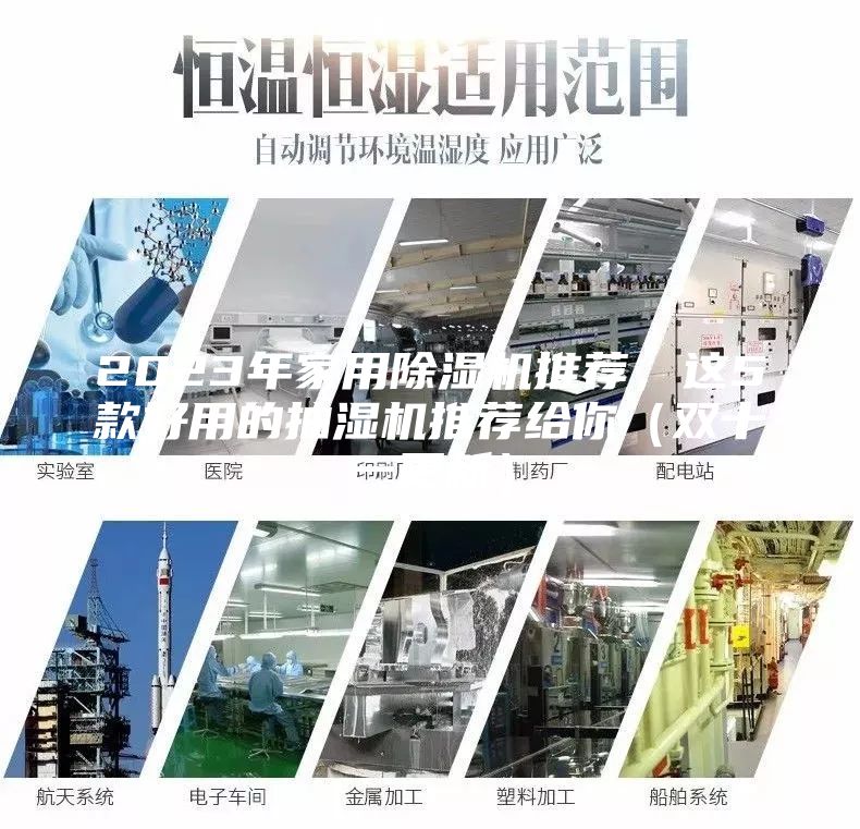 2023年家用除濕機推薦，這5款好用的抽濕機推薦給你（雙十一更新）