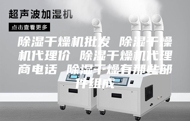 除濕干燥機批發 除濕干燥機代理價 除濕干燥機代理商電話 除濕干燥有那些部件組成