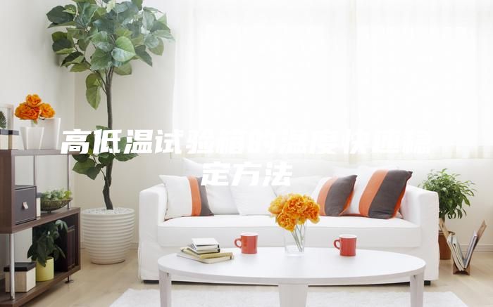高低溫試驗箱的溫度快速穩定方法
