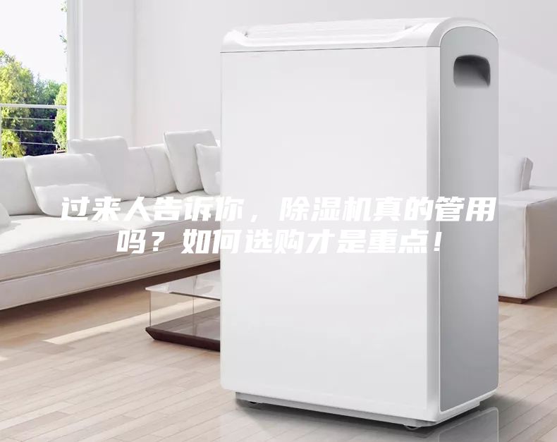 過來人告訴你，除濕機真的管用嗎？如何選購才是重點！