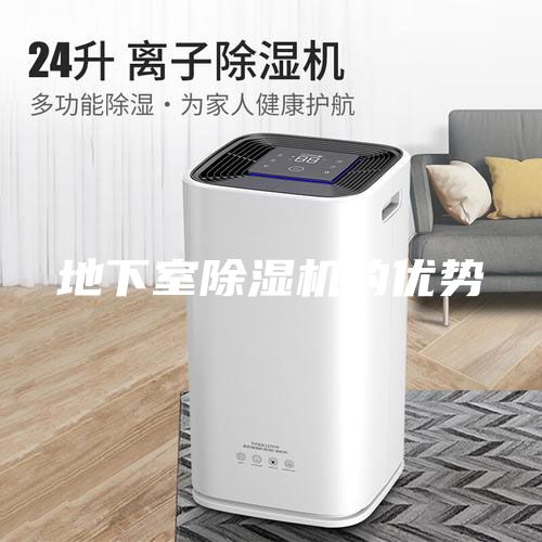 地下室除濕機的優勢