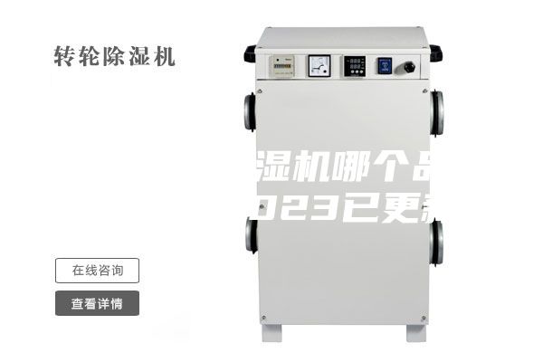 蘇州轉(zhuǎn)輪除濕機(jī)哪個品牌好(據(jù)說,2023已更新)