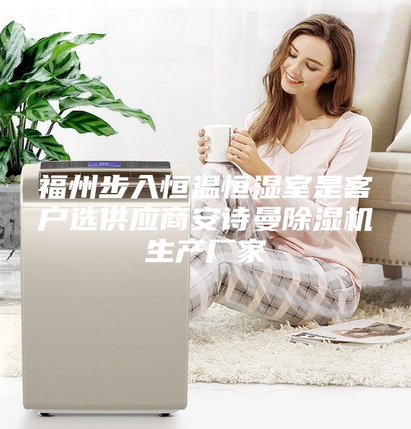 福州步入恒溫恒濕室是客戶選供應商安詩曼除濕機生產(chǎn)廠家