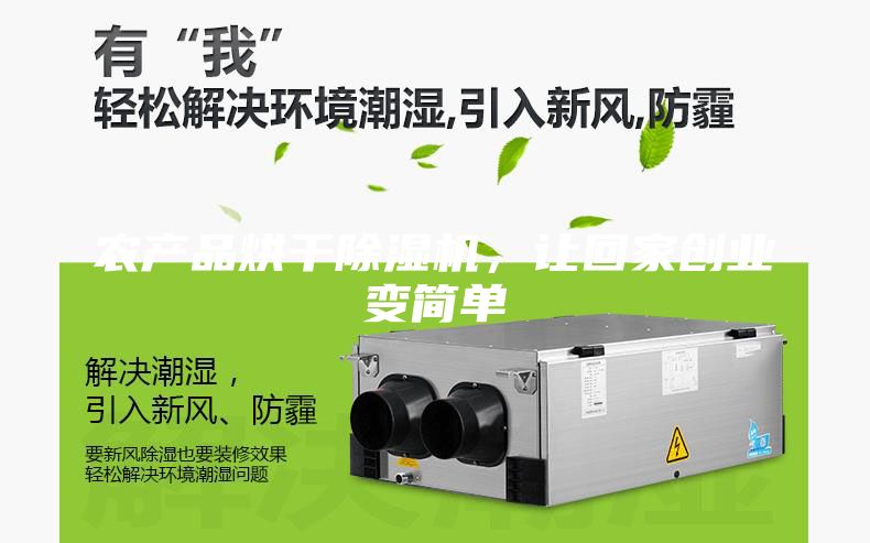 農(nóng)產(chǎn)品烘干除濕機，讓回家創(chuàng)業(yè)變簡單
