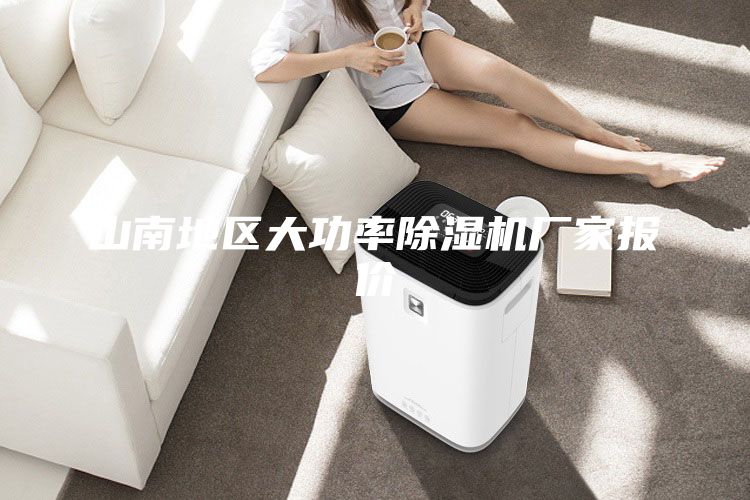 山南地區(qū)大功率除濕機廠家報價
