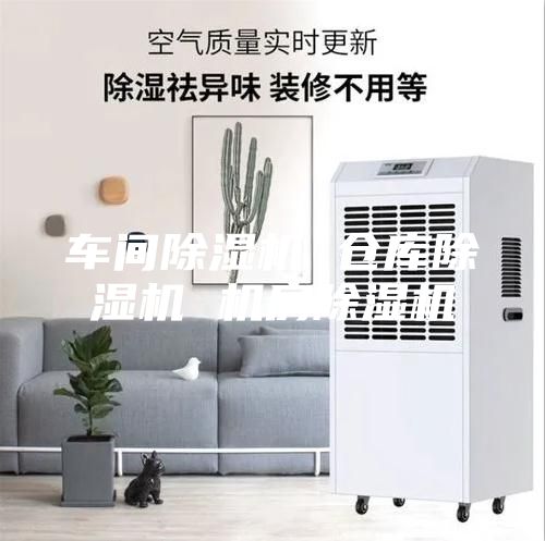 車間除濕機(jī) 倉(cāng)庫(kù)除濕機(jī) 機(jī)房除濕機(jī)