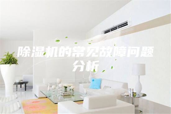 除濕機的常見故障問題分析