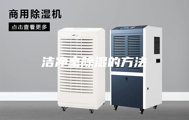 潔凈室除濕的方法