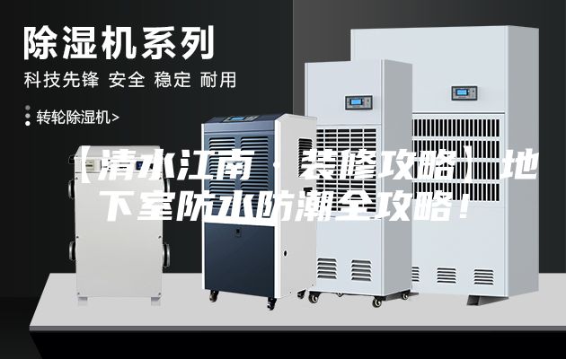 【清水江南·裝修攻略】地下室防水防潮全攻略！