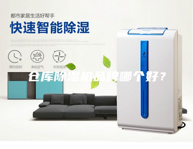 倉庫除濕機(jī)品牌哪個好？