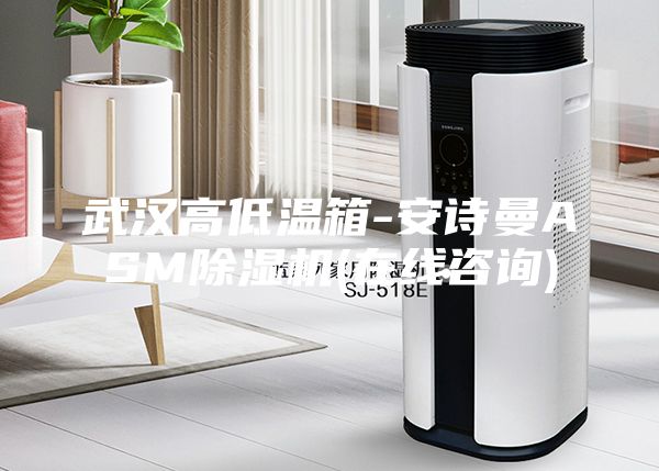 武漢高低溫箱-安詩曼ASM除濕機(jī)(在線咨詢)