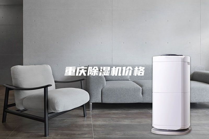 重慶除濕機(jī)價格