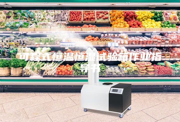 可程式恒溫恒濕試驗箱作業(yè)指導(dǎo)書