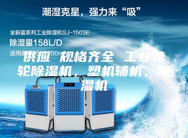 供應(yīng) 規(guī)格齊全 工業(yè)轉(zhuǎn)輪除濕機，塑機輔機，除濕機