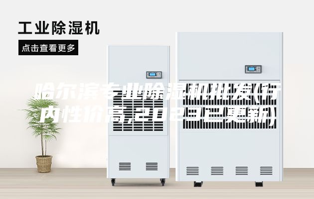 哈爾濱專業(yè)除濕機(jī)批發(fā)(行內(nèi)性價高,2023已更新)