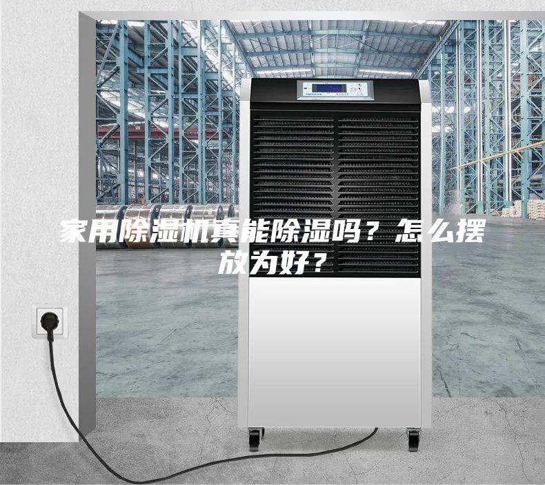 家用除濕機真能除濕嗎？怎么擺放為好？