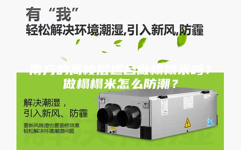 南方的高樓層適合做榻榻米嗎？做榻榻米怎么防潮？