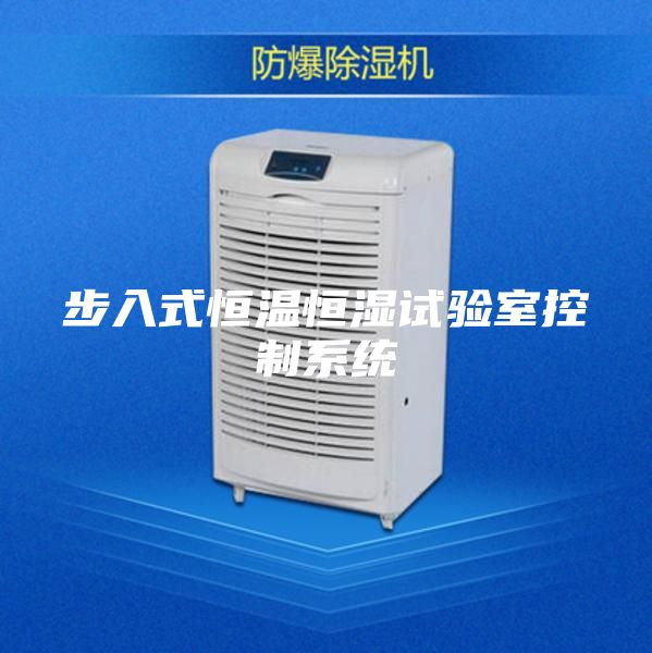 步入式恒溫恒濕試驗(yàn)室控制系統(tǒng)