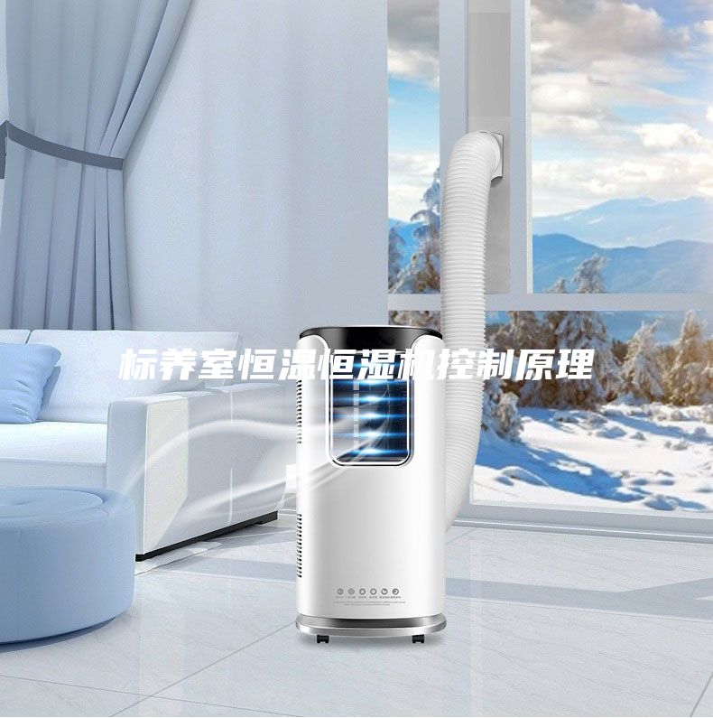 標(biāo)養(yǎng)室恒溫恒濕機控制原理