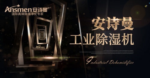 安詩曼吊頂除濕機在實際應用中有什么優勢？