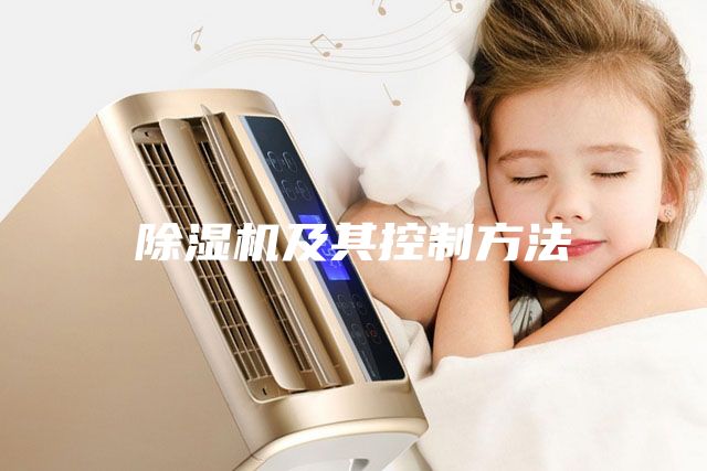 除濕機及其控制方法