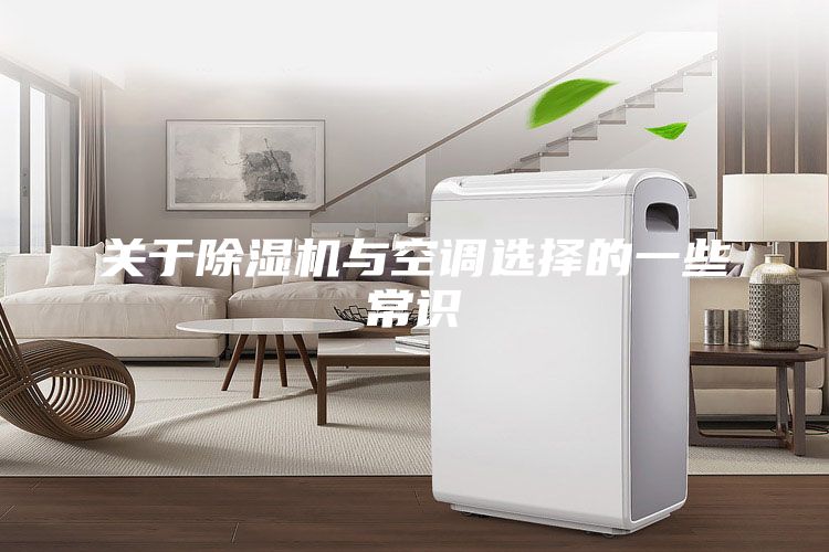 關(guān)于除濕機與空調(diào)選擇的一些常識