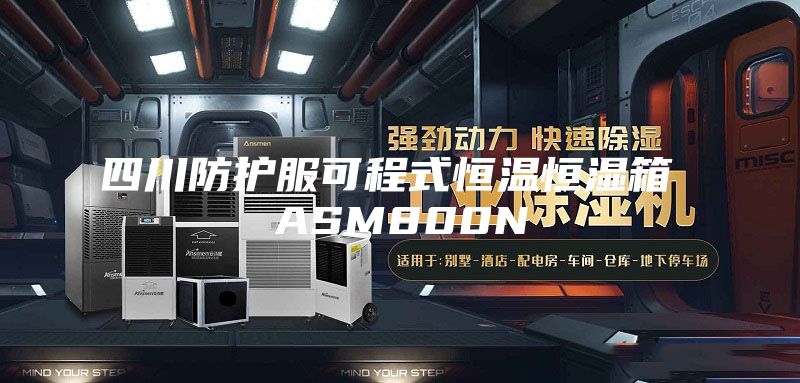 四川防護服可程式恒溫恒濕箱 ASM800N