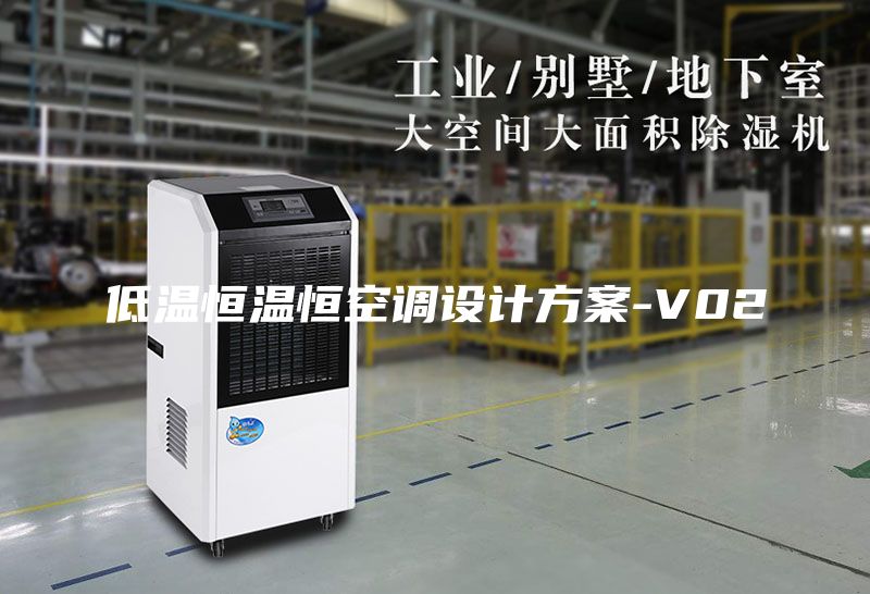 低溫恒溫恒空調(diào)設(shè)計(jì)方案-V02