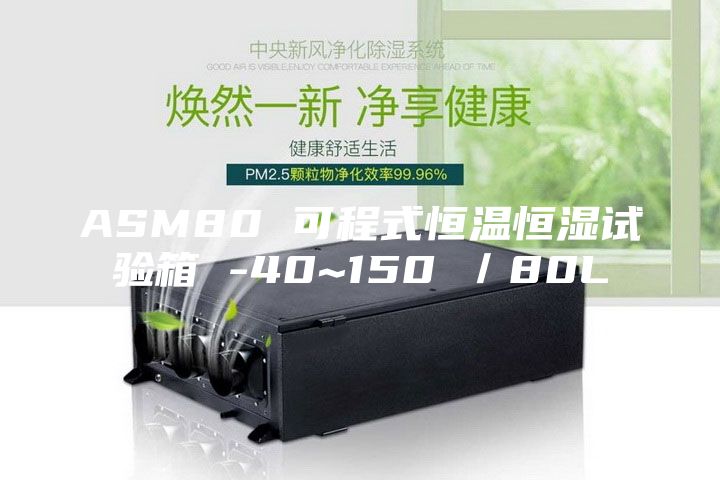 ASM80 可程式恒溫恒濕試驗(yàn)箱 -40~150℃／80L