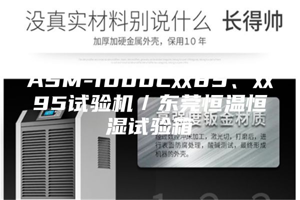 ASM-1000L雙85、雙95試驗(yàn)機(jī)／東莞恒溫恒濕試驗(yàn)箱