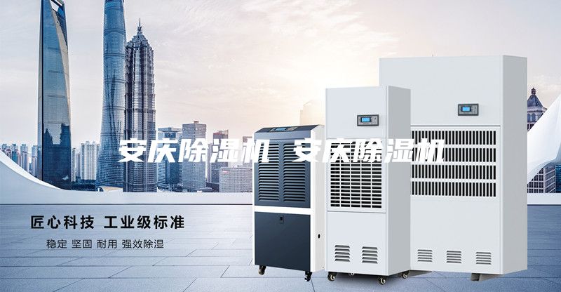 安慶除濕機 安慶除濕機