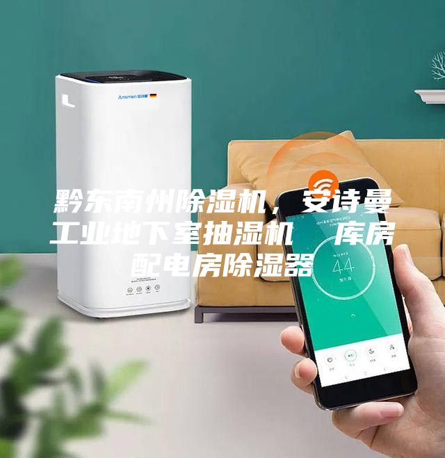 黔東南州除濕機(jī)，安詩(shī)曼工業(yè)地下室抽濕機(jī)  庫(kù)房配電房除濕器