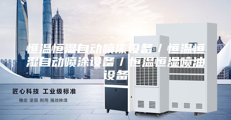 恒溫恒濕自動噴漆設備／恒溫恒濕自動噴涂設備／恒溫恒濕噴油設備