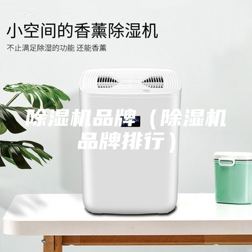 除濕機品牌（除濕機品牌排行）