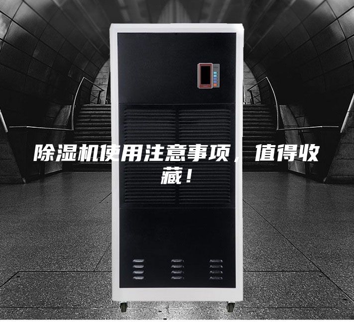 除濕機使用注意事項，值得收藏！
