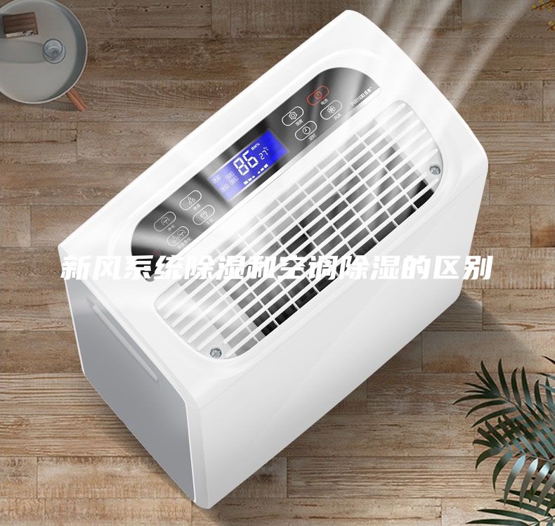 新風系統除濕和空調除濕的區別