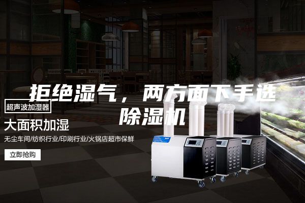 拒絕濕氣，兩方面下手選除濕機(jī)