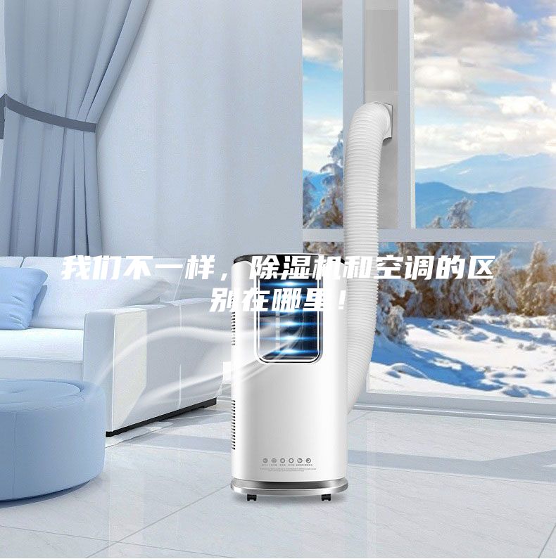 我們不一樣，除濕機和空調的區別在哪里！