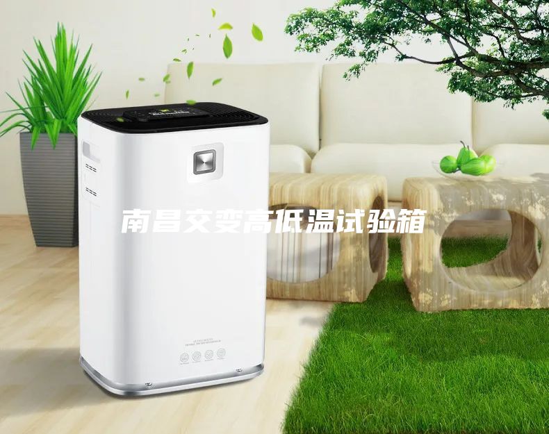 南昌交變高低溫試驗(yàn)箱