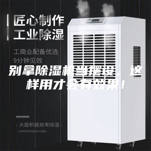 別拿除濕機(jī)當(dāng)擺設(shè)，這樣用才會(huì)有效果！