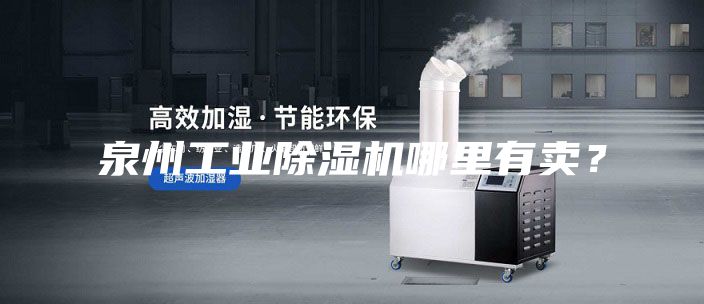 泉州工業(yè)除濕機哪里有賣？