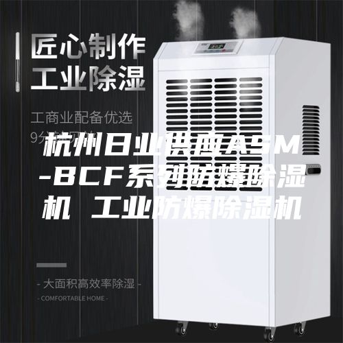 杭州日業供應ASM-BCF系列防爆除濕機 工業防爆除濕機