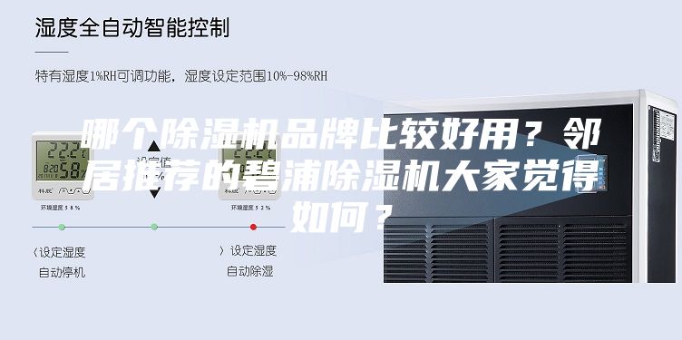 哪個除濕機品牌比較好用？鄰居推薦的碧浦除濕機大家覺得如何？