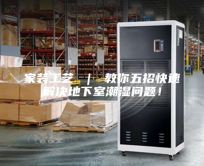 家裝工藝 ｜ 教你五招快速解決地下室潮濕問(wèn)題！