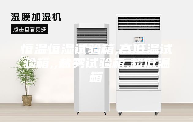 恒溫恒濕試驗(yàn)箱,高低溫試驗(yàn)箱,,鹽霧試驗(yàn)箱,超低溫箱
