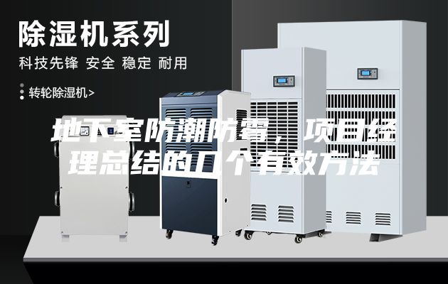 地下室防潮防霉，項目經理總結的幾個有效方法